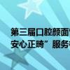 第三届口腔颜面管理高峰论坛在京东举办  京东健康发布“安心正畸”服务标准 具体是什么情况?