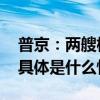 普京：两艘核潜艇将很快加入俄太平洋舰队 具体是什么情况?