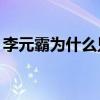 李元霸为什么只活了15岁（李元霸怎么死的）