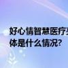 好心情智慧医疗亮相2023江苏精神科医师年会引发关注 具体是什么情况?