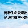 博雅生命受邀出席InnoXBio首届大湾区细胞基因治疗发展论坛共筑产业新生态 具体是什么情况?