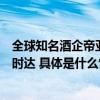 全球知名酒企帝亚吉欧与京东到家达成战略合作实现洋酒小时达 具体是什么情况?