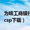 为啥工商银行的展期手续费这么高（工行展期csp下载）