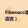 Fibonacci数列c语言编程（fibonacci数列c语言）