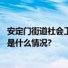 安定门街道社会工作服务中心矛盾调解技巧系列分享会 具体是什么情况?