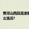 黄河山西段流凌密度将持续增大可能造成冰塞冰坝 具体是什么情况?