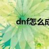 dnf怎么成为徒弟（dnf如何收徒弟）