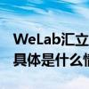 WeLab汇立集团获“南山区总部企业”认定 具体是什么情况?