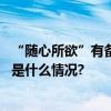 “随心所欲”有备无患王力智能锁刷新高端锁具新体验 具体是什么情况?