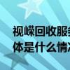 视嵘回收服务助力企业轻装上阵降本增效 具体是什么情况?