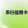 农行信用卡如何注销（信用卡如何注销）