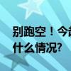 别跑空！今起北京这些景区临时关闭 具体是什么情况?