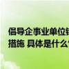 倡导企事业单位错峰上下班、弹性办公！北京发布七条响应措施 具体是什么情况?