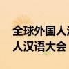 全球外国人汉语大会故事会 招标（全球外国人汉语大会）