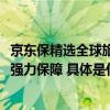 京东保精选全球旅行险7x24小时全球紧急救援为出境游提供强力保障 具体是什么情况?