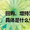 回购、增持双管齐下保利发展出手“护盘” 具体是什么情况?