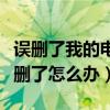 误删了我的电脑图标（不小心把我的电脑图标删了怎么办）