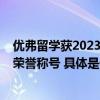 优弗留学获2023搜狐教育年度盛典“口碑影响力留学机构”荣誉称号 具体是什么情况?