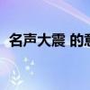 名声大震 的意思（名声大震的意思是什么）