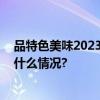 品特色美味2023首届一带一路丝路美食文化节开幕 具体是什么情况?