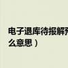 电子退库待报解预算收入是什么意思（待报解预算收入是什么意思）