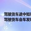 驾驶货车途中如果发现后方车辆未保持安全跟车距离应该（驾驶货车会车发现缺乏安全会车条件时可以）