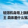 轻薄机身用上旗舰级配置vivo S18系列成年底中端领域的卷王 具体是什么情况?