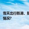 雪天出行防滑、防摔、防砸这份安全提示请收好 具体是什么情况?