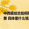 中西医结合如何防治呼吸道疾病？叮当快药开启直播专项科普 具体是什么情况?