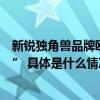 新锐独角兽品牌欧定推进全国门店布局直面强者抢滩登“陆” 具体是什么情况?