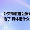 外交部驻港公署正告西方政客：干预香港事务的强迫症该根治了 具体是什么情况?