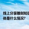 线上分享雕刻知识木雕商家通过抖音电商连接更多消费者 具体是什么情况?