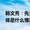 韩文秀：先立后破不能脱离实际急于求成 具体是什么情况?