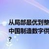 从局部最优到整体最优成数字供应链建设趋势 京东入选IDC中国制造数字供应链整体解决方案年度厂商 具体是什么情况?