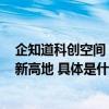 企知道科创空间：“大数据+大模型”赋能打造企业生产力新高地 具体是什么情况?