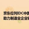 京东位列IDC中国制造数字供应链领导者阵营 以数字化采购助力制造业企业转型升级 具体是什么情况?