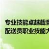 专业技能卓越载誉荣归顺丰同城骑士斩获2023年广东省网约配送员职业技能大赛多项大奖！ 具体是什么情况?