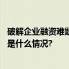 破解企业融资难题石景山上线“石实融”金融服务矩阵 具体是什么情况?