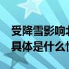 受降雪影响北京公交新增29条线路采取措施 具体是什么情况?