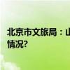 北京市文旅局：山区景区暂停营业非必要不进山 具体是什么情况?