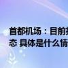 首都机场：目前执行进港航班149架次旅客出行关注航班动态 具体是什么情况?