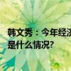 韩文秀：今年经济社会发展主要预期目标有望圆满实现 具体是什么情况?