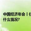 中国经济年会丨住建部：根据人口变化确定住房需求 具体是什么情况?