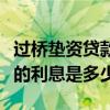 过桥垫资贷款的利息是多少啊（过桥垫资贷款的利息是多少）