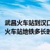 武昌火车站到汉口火车站坐地铁要多久?（武昌火车站到汉口火车站地铁多长时间）