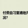 付费自习室遍地开花年轻人为何花钱上自习？ 具体是什么情况?