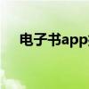 电子书app排行榜前十名（电子书app）