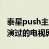 泰星push主演的电视剧哪个好看（泰星push演过的电视剧）