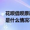 花呗借呗原运营主体均已去除贷款业务 具体是什么情况?