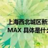 上海西北城区新添网红商圈 60家首店品牌入驻真如环宇城MAX 具体是什么情况?